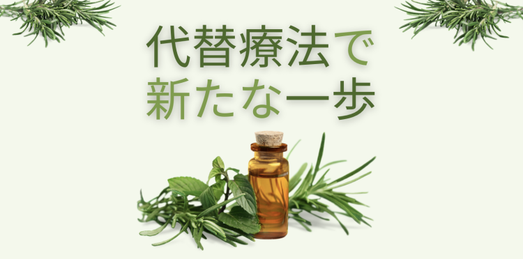 代替療法で新たな一歩